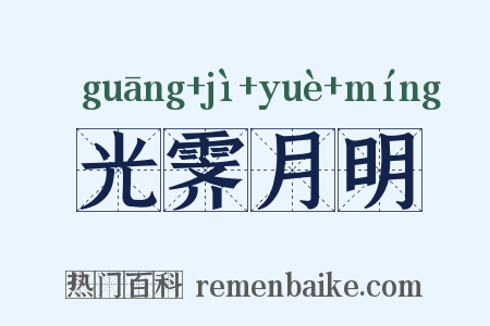 光霁月明是什么意思的图片